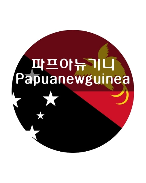 파푸아뉴기니 (PAPUANEWGUINEA)